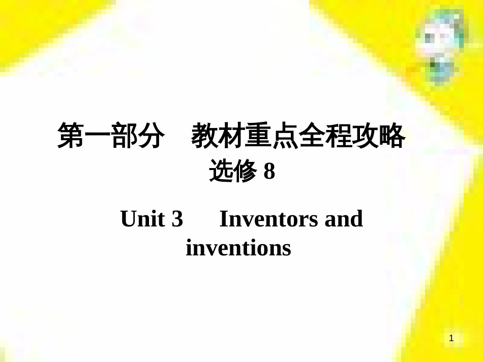 高考政治一轮总复习 第三部分 文化生活 第4单元 发展中国特色社会主义文化 第九课 建设社会主义文化强国限时规范特训课件 (1171)_第1页