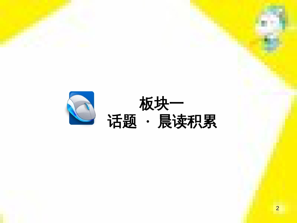 高考政治一轮总复习 第三部分 文化生活 第4单元 发展中国特色社会主义文化 第九课 建设社会主义文化强国限时规范特训课件 (1171)_第2页