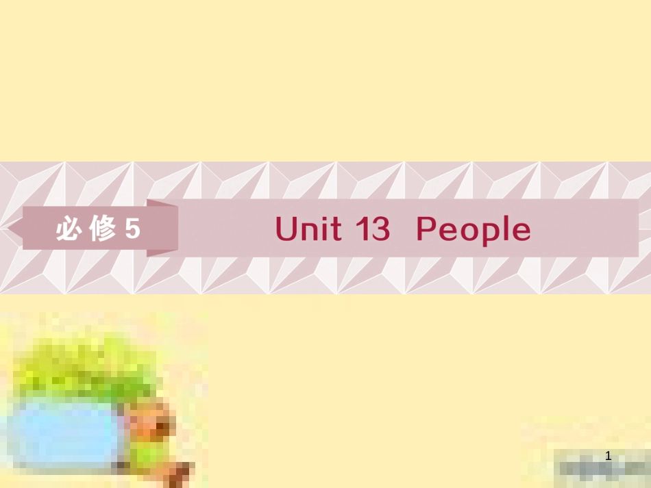 高考政治一轮复习 第一单元 文化与生活单元优化总结课件 新人教版必修3 (512)_第1页