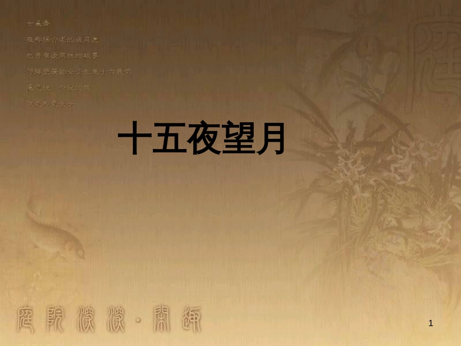 五年级语文上册 第一单元 古诗诵读：十五夜望月课件5 鄂教版_第1页