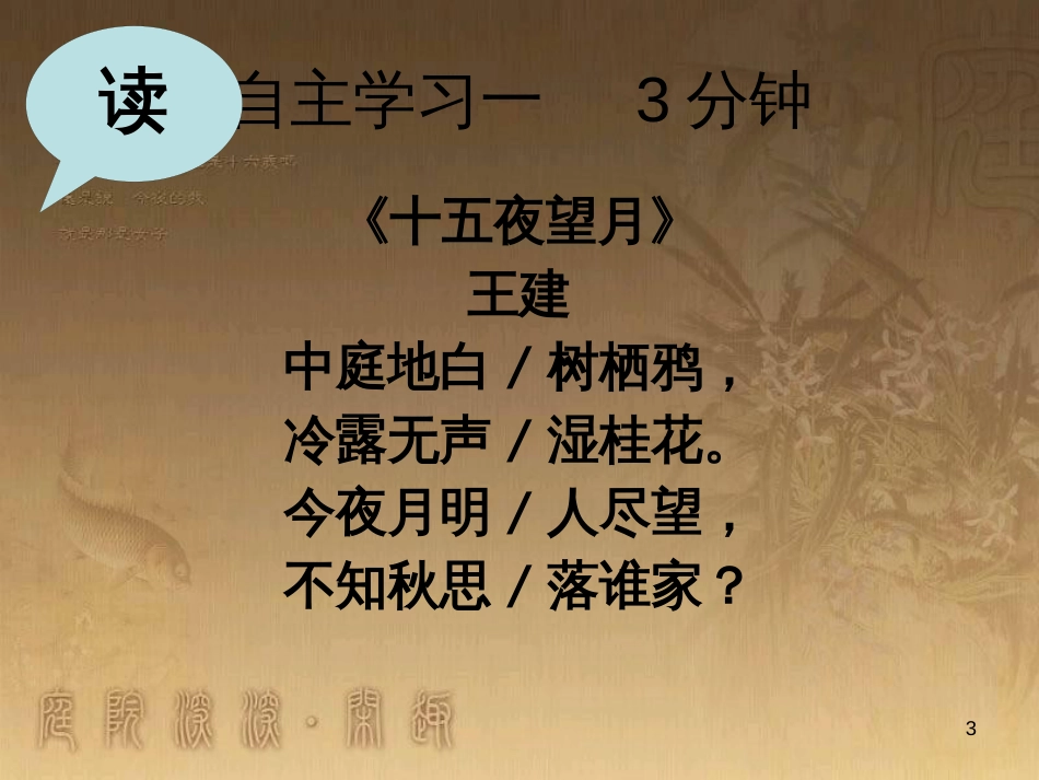 五年级语文上册 第一单元 古诗诵读：十五夜望月课件5 鄂教版_第3页