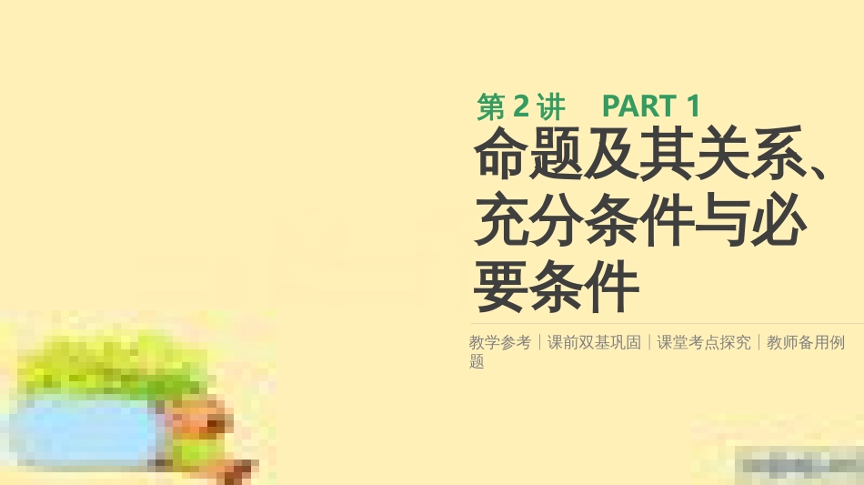 高考政治一轮复习 第一单元 文化与生活单元优化总结课件 新人教版必修3 (349)_第1页