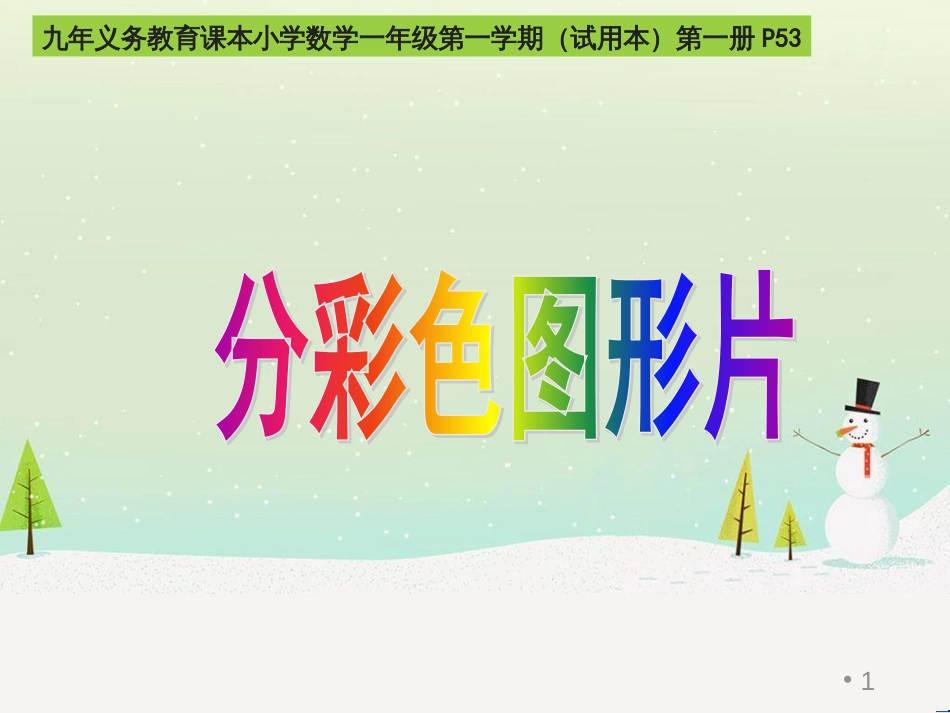 三年级数学上册 第八单元 分数的初步认识（第1课时）分数的初步认识课件1 西师大版 (65)_第1页