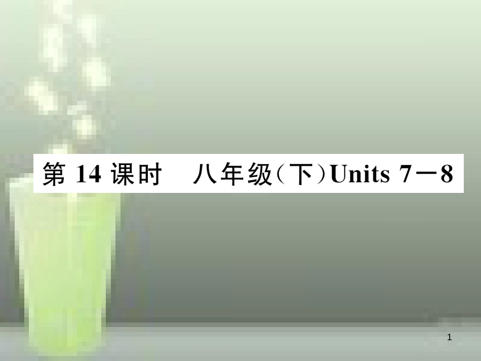 中考英语特训总复习 第一部分 教材知识梳理篇 第14课时 八下 Units 7-8优质课件_第1页