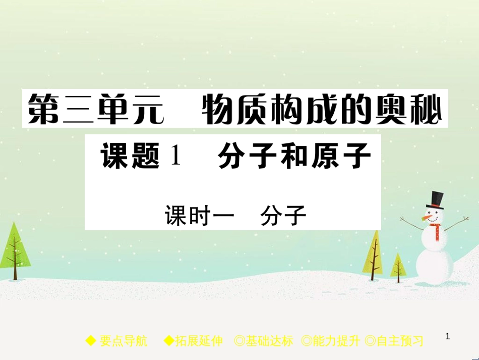 九年级化学上册 3.3 元素习题课件 （新版）新人教版 (629)_第1页