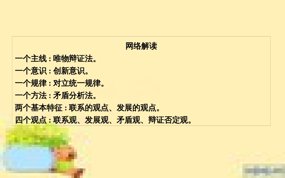高考政治一轮复习 第一单元 文化与生活单元优化总结课件 新人教版必修3 (678)_第3页