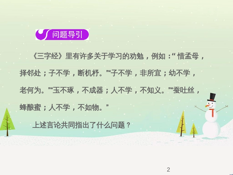 七年级语文下册 十三《礼记》二章 教学相长课件 长春版 (48)_第2页