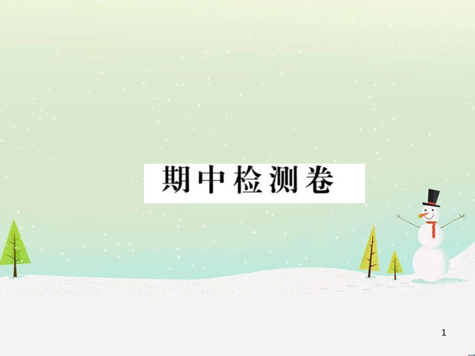 九年级化学上册 第二单元检测卷课件 新人教版 (22)_第1页