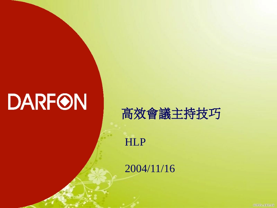 高效会议主持技巧教材(PPT 40页)_第1页
