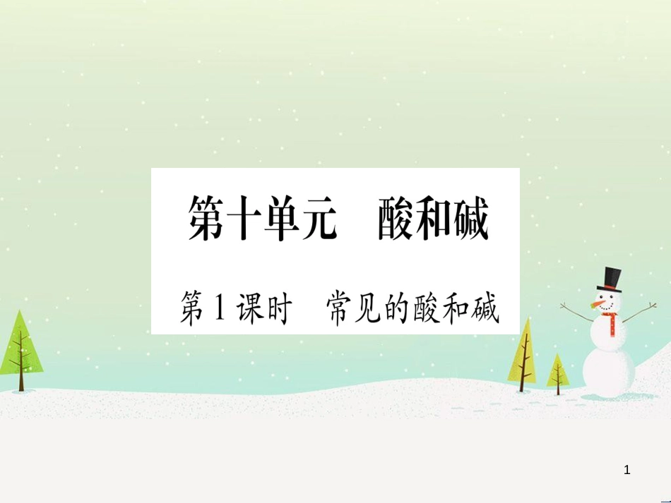 中考化学总复习 第1部分 教材系统复习 九上 第1单元 走进化学世界习题课件1 (81)_第1页