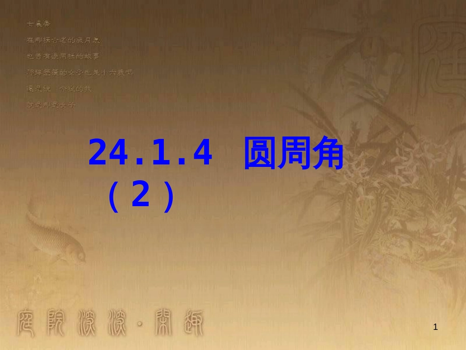 七年级生物上册 第二单元 第一章 第一二节综合课件 （新版）新人教版 (175)_第1页