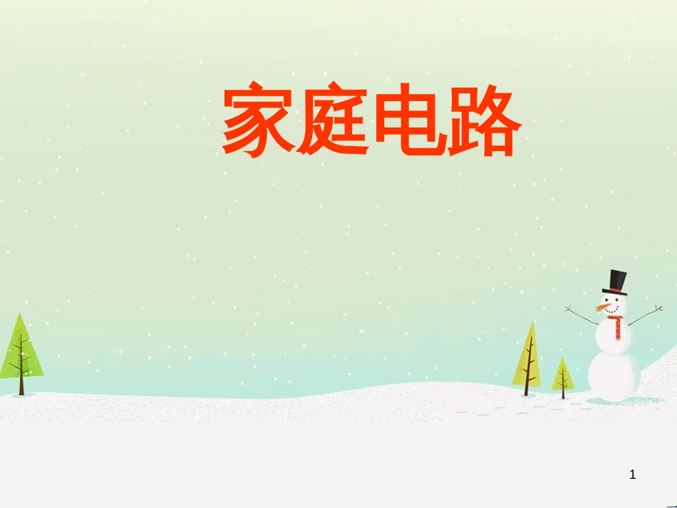 九年级化学上册 3.3 元素习题课件 （新版）新人教版 (475)_第1页