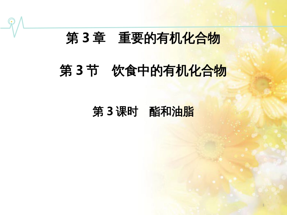 高中化学 饮食中的有机化合物（第3课时）课件3 鲁科版_第1页