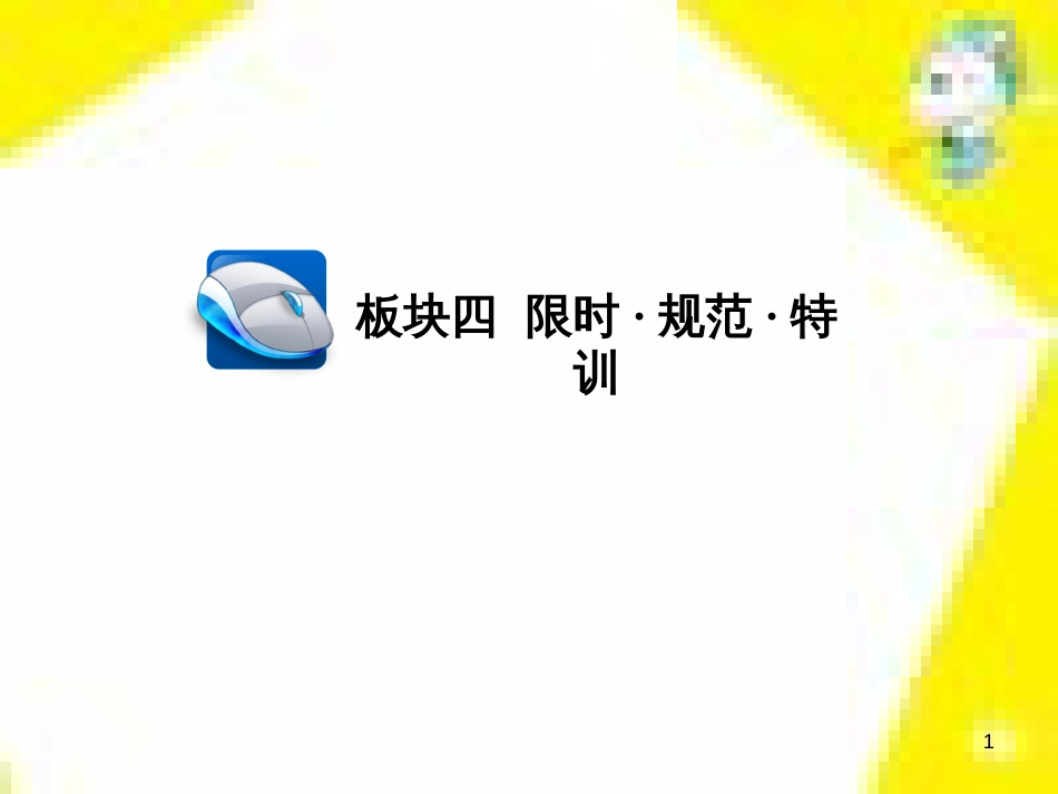 高考政治一轮总复习 第三部分 文化生活 第4单元 发展中国特色社会主义文化 第九课 建设社会主义文化强国限时规范特训课件 (1158)_第1页