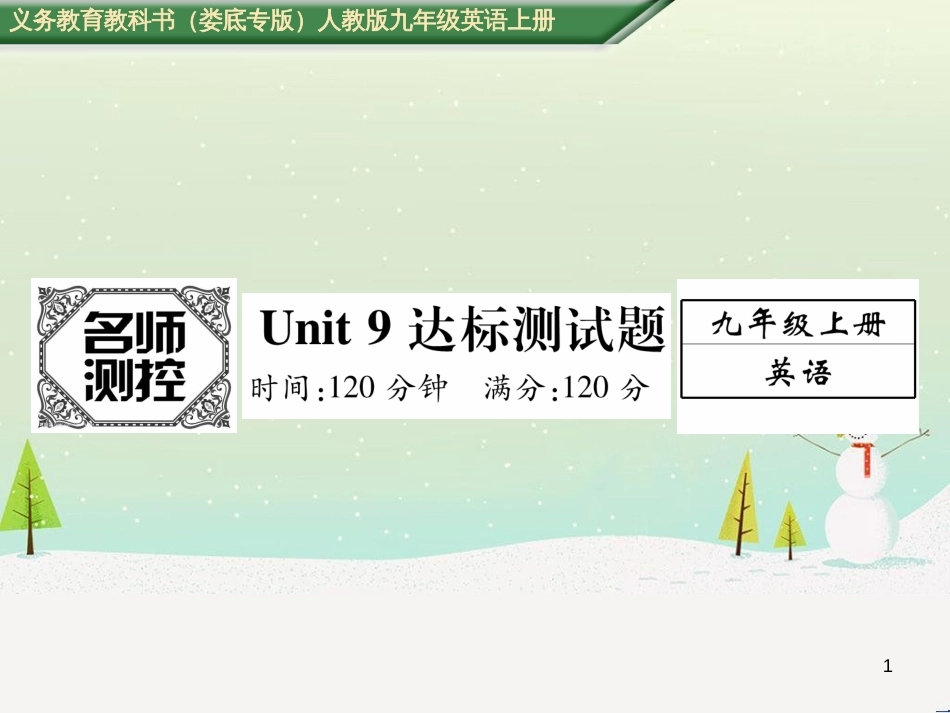 九年级英语全册 期中达标测试卷课件 （新版）人教新目标版 (88)_第1页