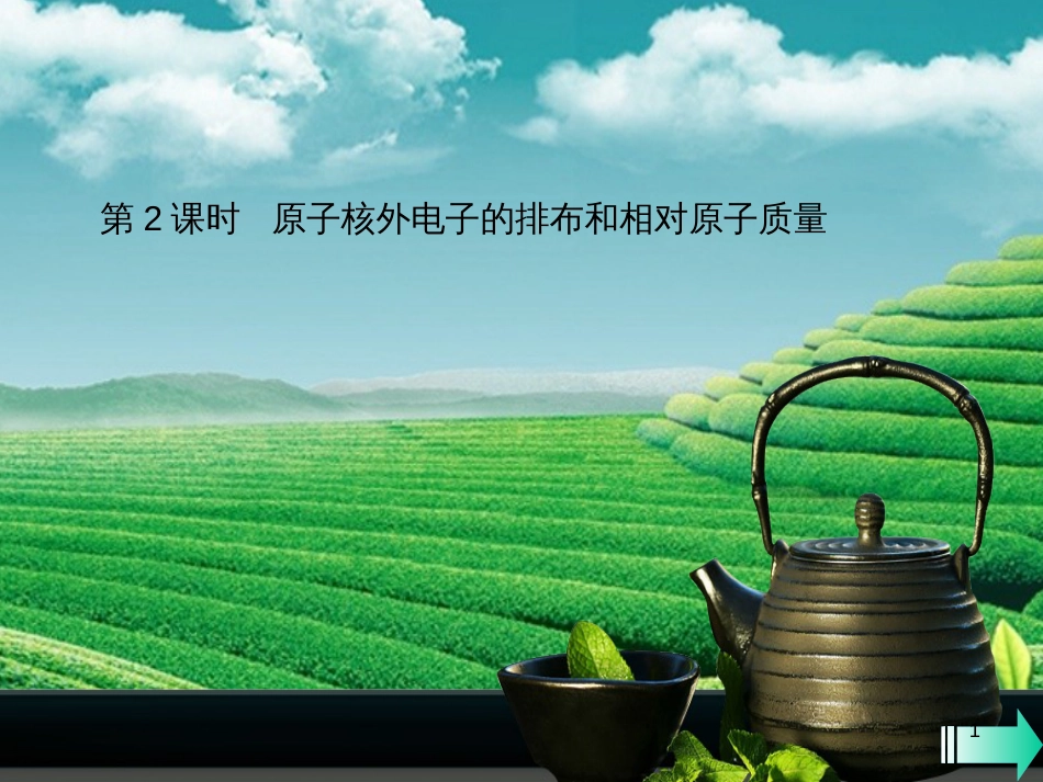 （全国通用版）九年级化学上册 第三单元 物质构成的奥秘 课题2 原子的结构 第2课时 原子核外电子的排布和相对原子质量课堂导学课件 （新版）新人教版_第1页