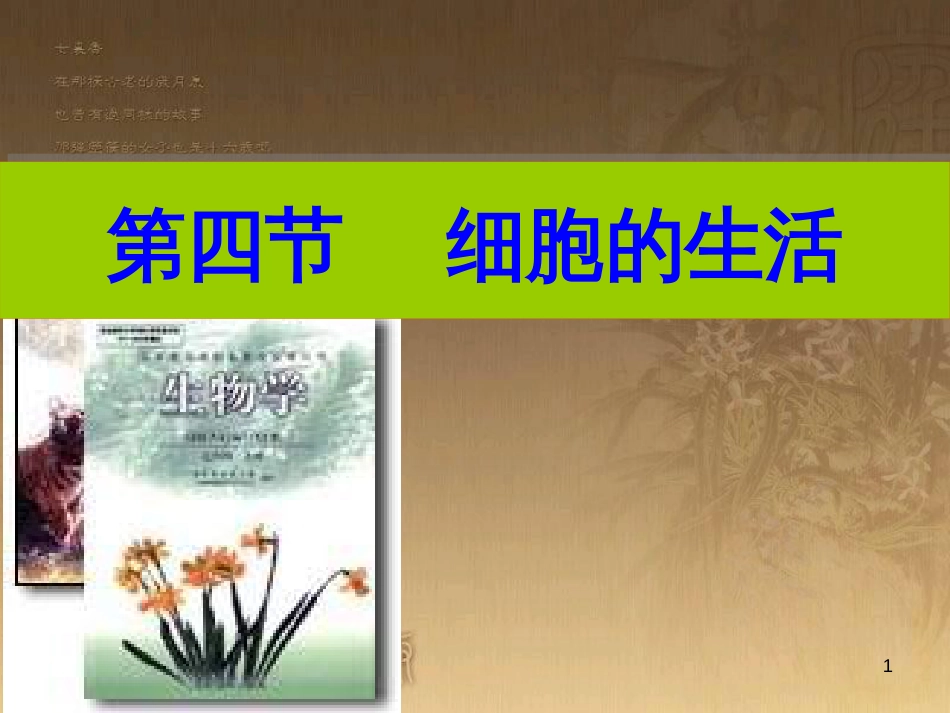 七年级生物上册 第二单元 第一章 第一二节综合课件 （新版）新人教版 (211)_第1页