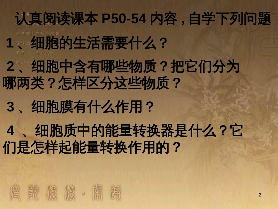 七年级生物上册 第二单元 第一章 第一二节综合课件 （新版）新人教版 (211)_第2页