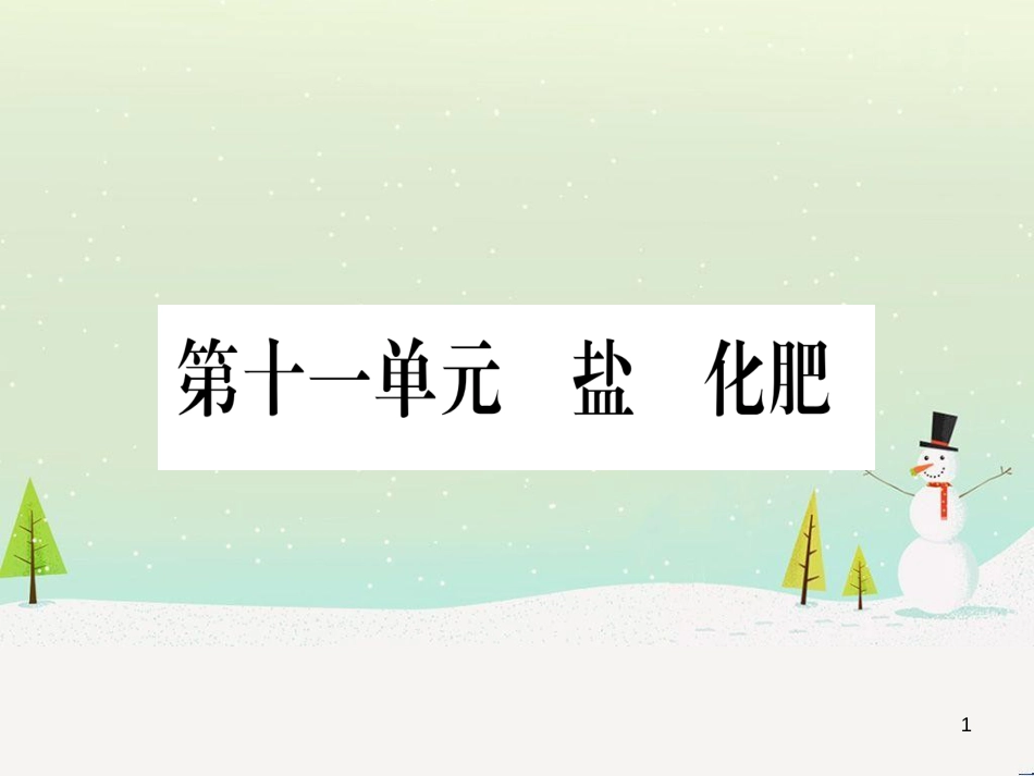 中考化学总复习 第1部分 教材系统复习 九上 第1单元 走进化学世界 第1课时 物质的变化和性质（精讲）课件 (74)_第1页