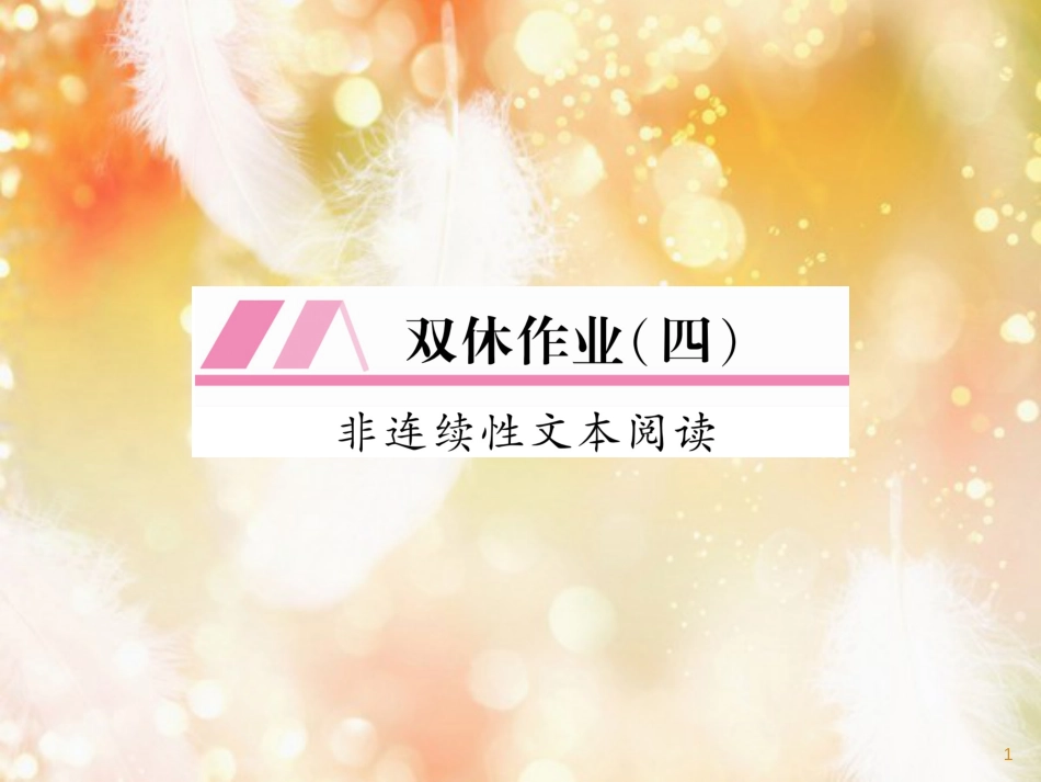 （遵义专版）九年级语文上册 双休作业（四）课件 语文版_第1页