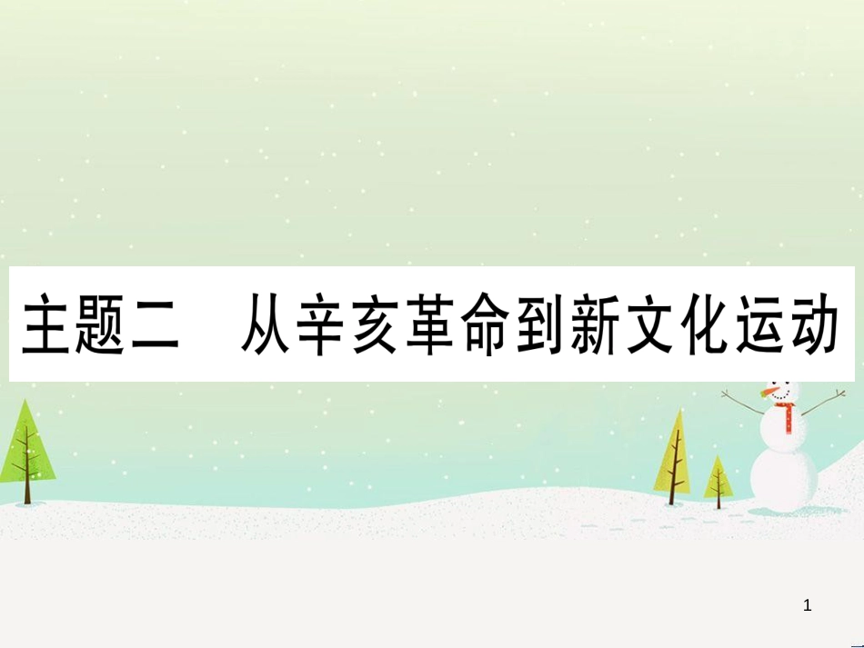 中考化学总复习 第1部分 教材系统复习 九上 第1单元 走进化学世界 第1课时 物质的变化和性质（精讲）课件 (48)_第1页