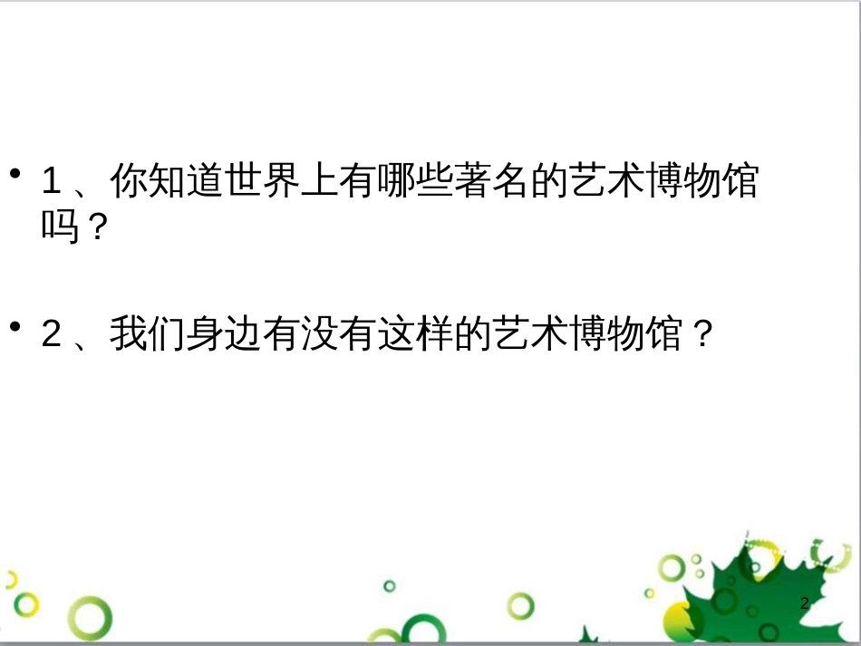 八年级美术上册 第一单元 美术馆与艺术市场 第1课《走进艺术博物馆》课件4 岭南版_第2页