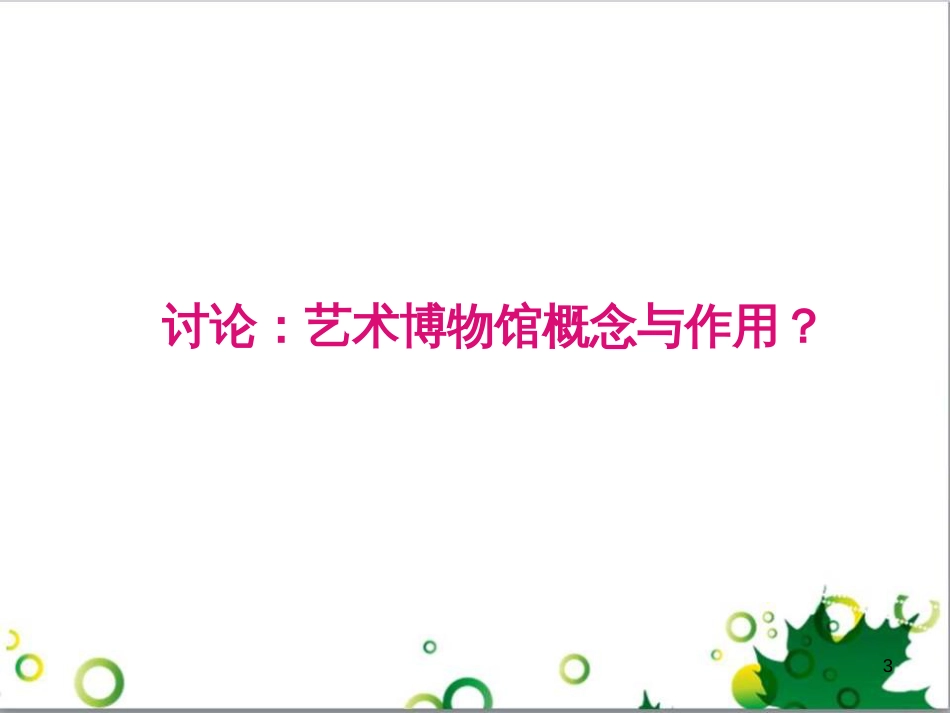 八年级美术上册 第一单元 美术馆与艺术市场 第1课《走进艺术博物馆》课件4 岭南版_第3页