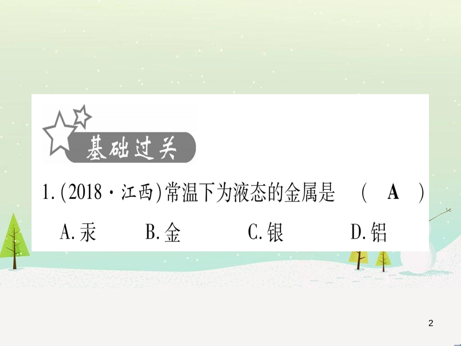 中考化学总复习 第1部分 教材系统复习 九上 第1单元 走进化学世界 第1课时 物质的变化和性质（精讲）课件 (83)_第2页