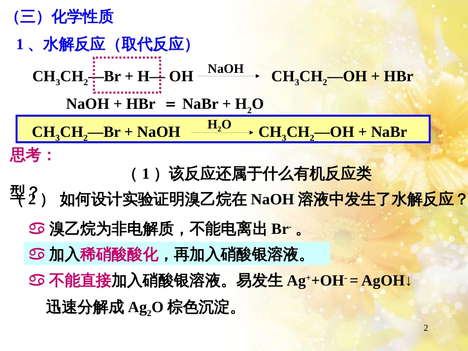 高中化学 第二章 烃和卤代烃 第三节 卤代烃（第2课时）课件 新人教版选修5_第2页