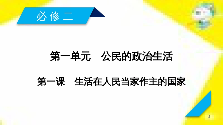 高考政治一轮总复习 第三部分 文化生活 第4单元 发展中国特色社会主义文化 第九课 建设社会主义文化强国限时规范特训课件 (1379)_第2页