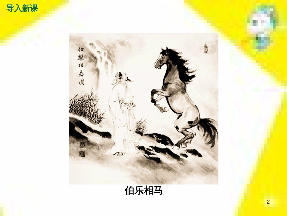 九年级语文上学期期中测试课件 新人教版 (58)_第2页