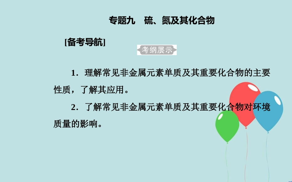 高中化学学业水平测试复习 第四章 非金属及其化合物 专题九 硫、氮及其化合物 考点1 硫及其化合物课件课件_第2页