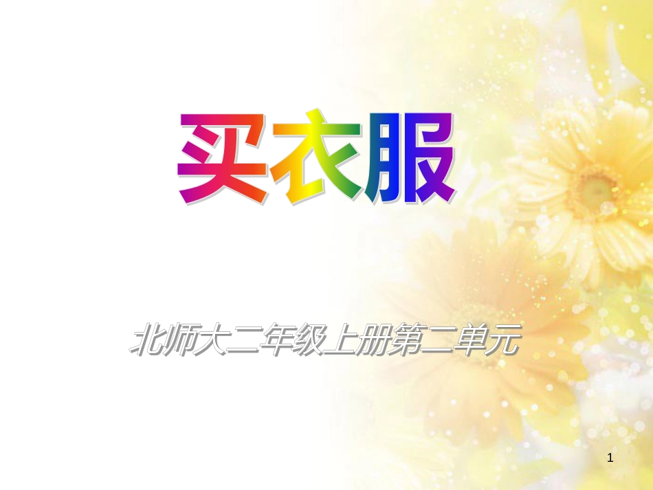 二年级数学上册 2.2 买衣服课件4 北师大版_第1页