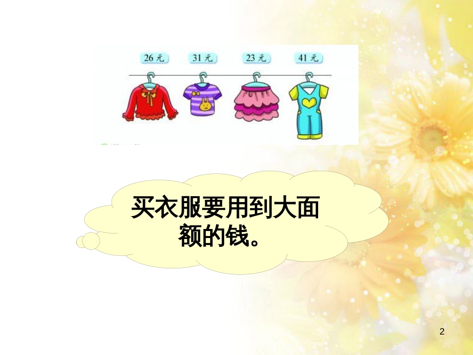 二年级数学上册 2.2 买衣服课件4 北师大版_第2页