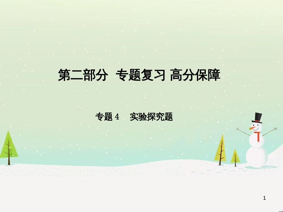 中考地理 第二部分 专题复习 高分保障 专题1 地理图表的判读与运用课件 (109)_第1页