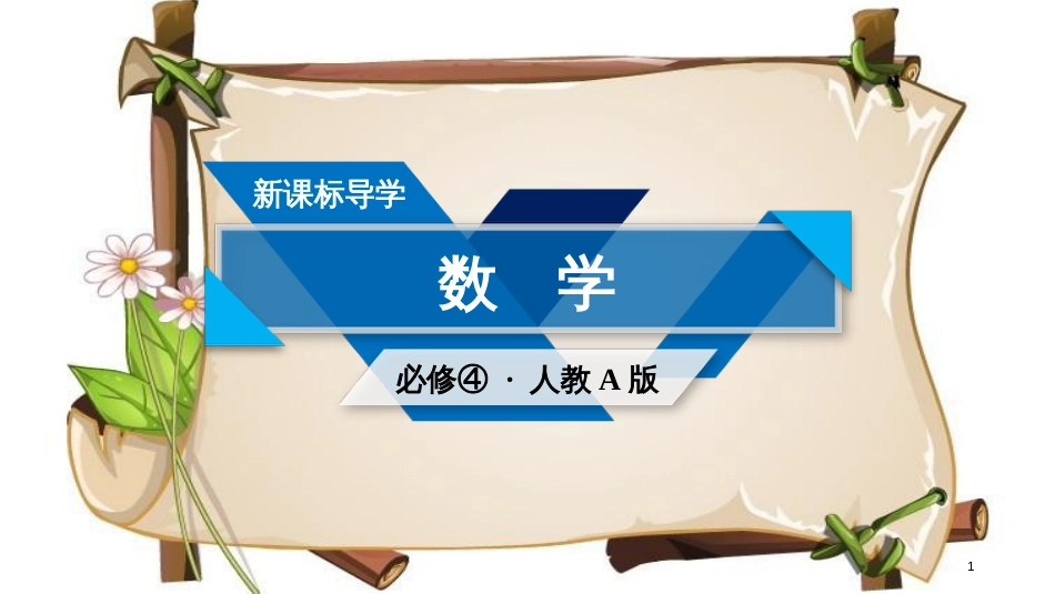 （全国通用版）高中数学 第一章 三角函数 1.2 任意角的三角函数 1.2.1 第2课时 三角函数线课件 新人教A版必修4_第1页