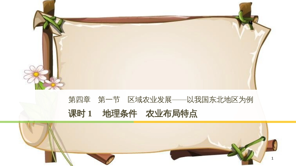 （全国通用版）高中地理 第四章 区域经济发展 第一节 区域农业发展——以我国东北地区为例 课时1 地理条件 农业布局特点课件 新人教版必修3_第1页