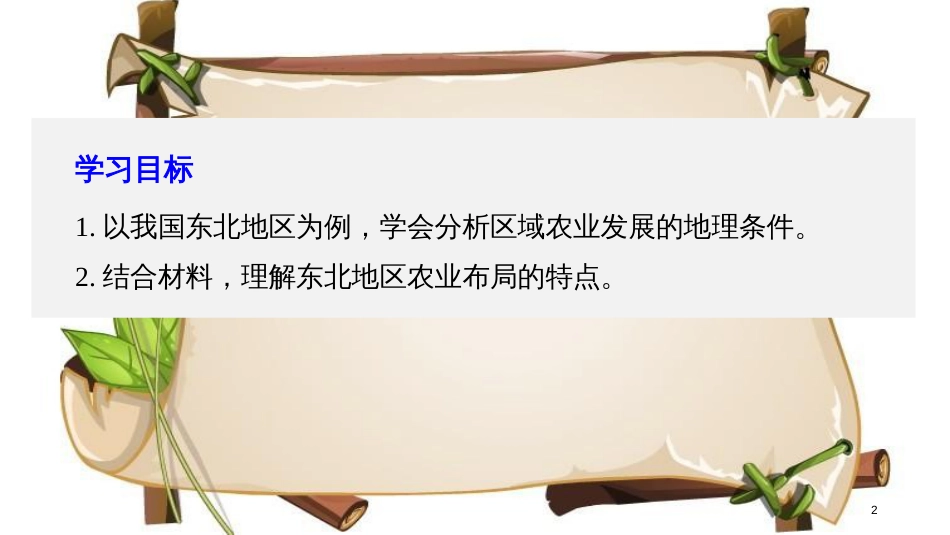 （全国通用版）高中地理 第四章 区域经济发展 第一节 区域农业发展——以我国东北地区为例 课时1 地理条件 农业布局特点课件 新人教版必修3_第2页
