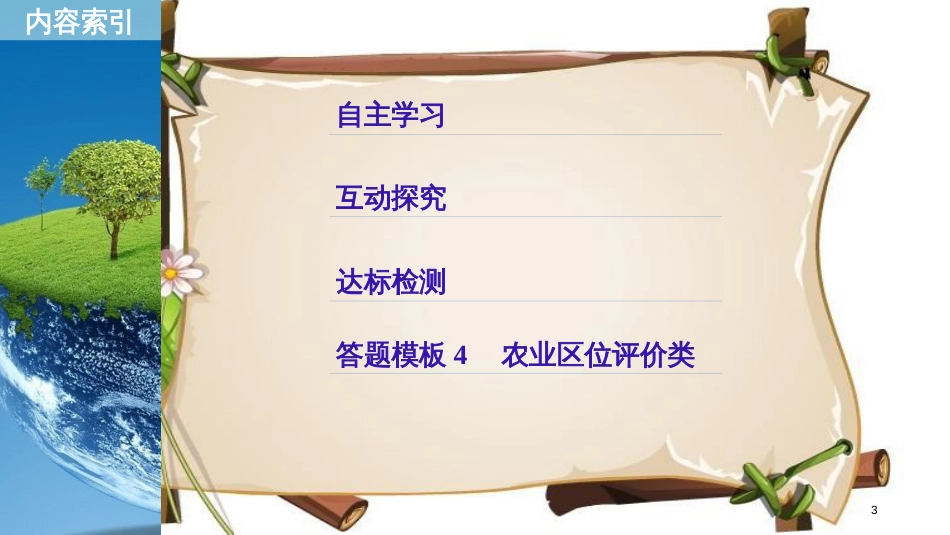 （全国通用版）高中地理 第四章 区域经济发展 第一节 区域农业发展——以我国东北地区为例 课时1 地理条件 农业布局特点课件 新人教版必修3_第3页
