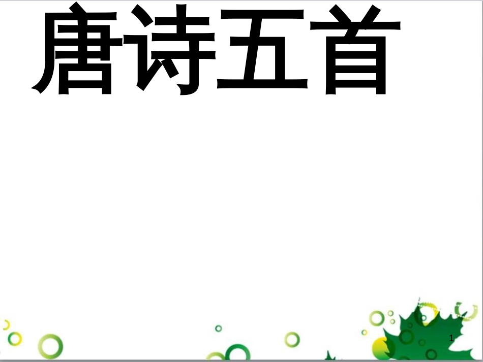 八年级语文上册 名著常识课件 语文版 (183)_第1页