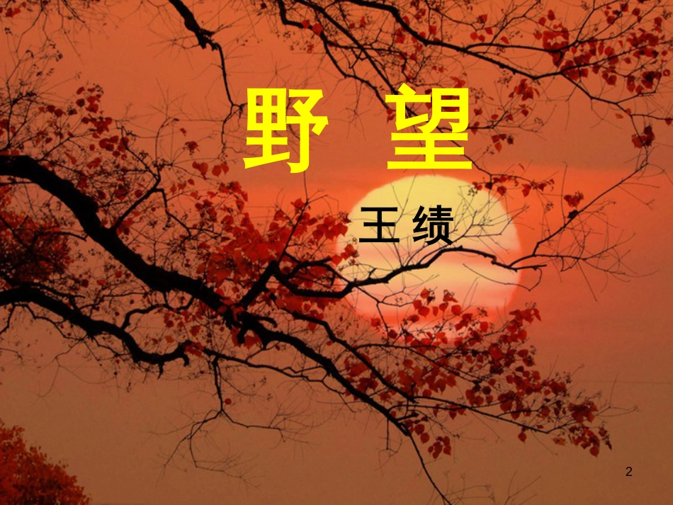 八年级语文上册 名著常识课件 语文版 (183)_第2页
