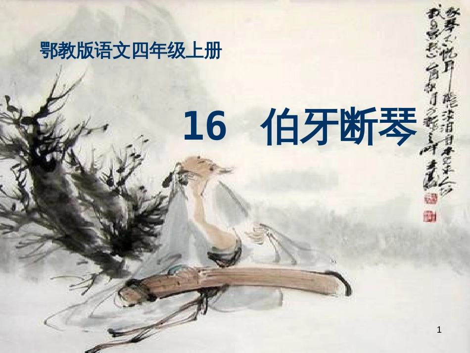 四年级语文上册 第六单元 伯牙断琴课件1 鄂教版_第1页