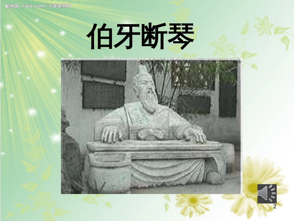 四年级语文上册 第六单元 伯牙断琴课件1 鄂教版_第2页