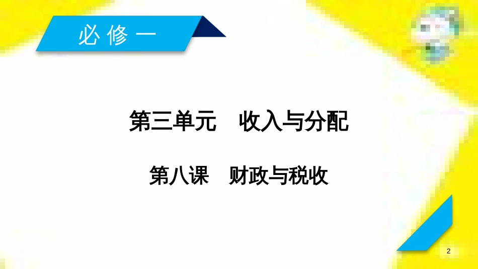 高考政治一轮总复习 第三部分 文化生活 第4单元 发展中国特色社会主义文化 第九课 建设社会主义文化强国限时规范特训课件 (1362)_第2页