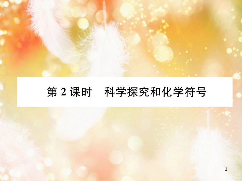 （遵义专版）九年级化学上册 第1章 开启化学之门 第3节 怎样学习和研究化学 第2课时 科学探究和化学符号习题课件 沪教版_第1页