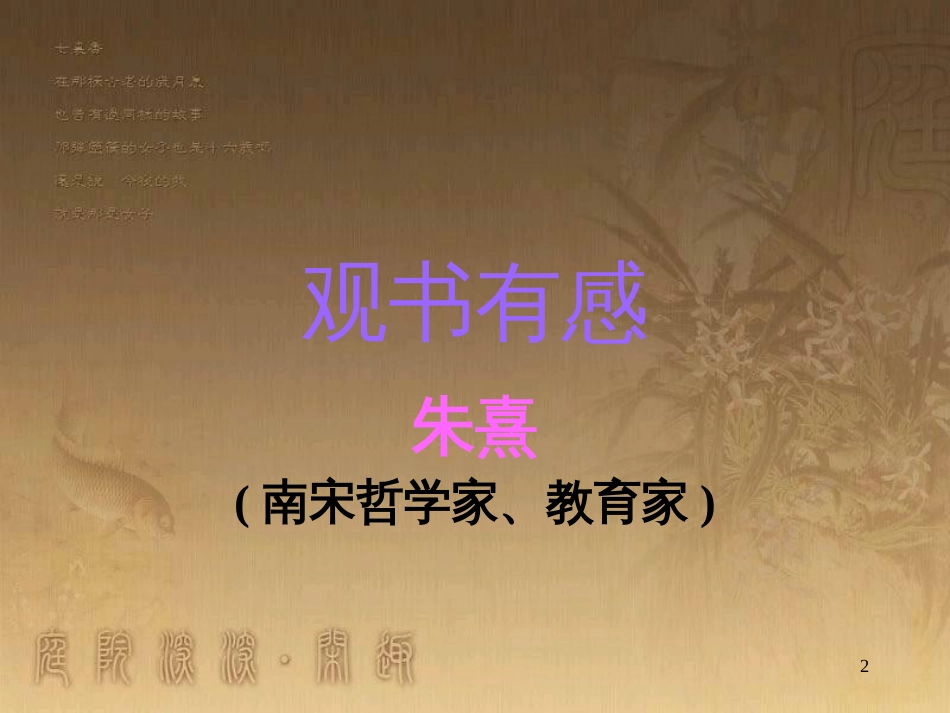 五年级语文上册 第四单元 古诗诵读：观书有感课件2 鄂教版_第2页