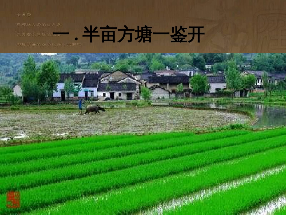 五年级语文上册 第四单元 古诗诵读：观书有感课件2 鄂教版_第3页