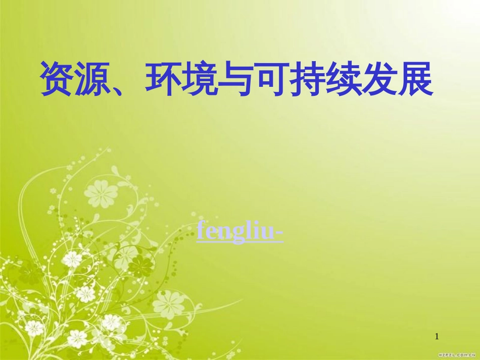 废弃物的资源再循环(ppt 22页)_第1页