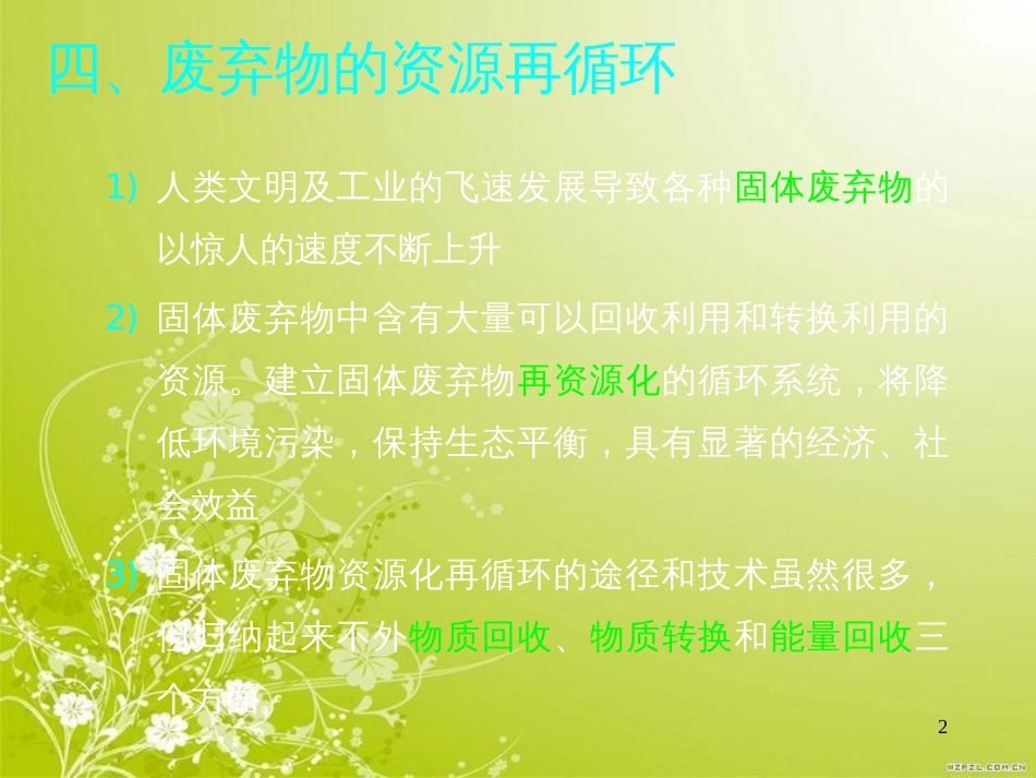 废弃物的资源再循环(ppt 22页)_第2页