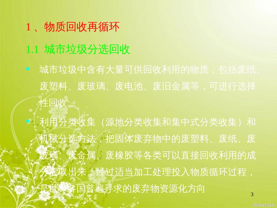 废弃物的资源再循环(ppt 22页)_第3页